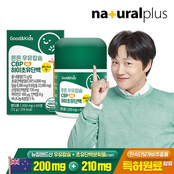 굿앤키즈 어린이 튼튼 성장기 우유칼슘 CBP 하이초유단백 60정 1박스 / 비타민D 산양유분말 바나나맛 캔디