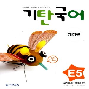  송설북 기탄국어 E-5집 (초등1~2학년) (개정판)