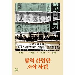 삼척 간첩단 조작 사건