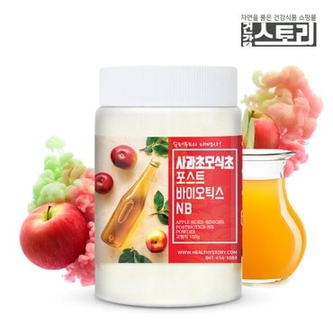 건강스토리 사과초모식초 포스트바이오틱스NB 분말 150g 애플사이다비니거