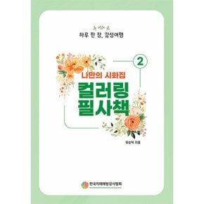 (유순덕) 나만의 시화집 2 컬러링 필사책