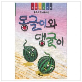 동글이와 댕글이( 어린이 84)