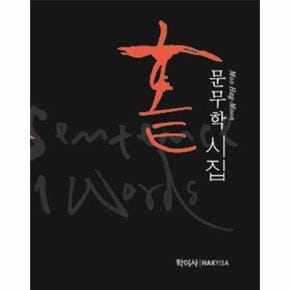 홑(문무학 시집)
