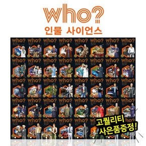 who 후 인물사이언스 전 40권 / 과학자이야기 / 미래기술만화 / 위인전 / 인물과학 / 초등과학