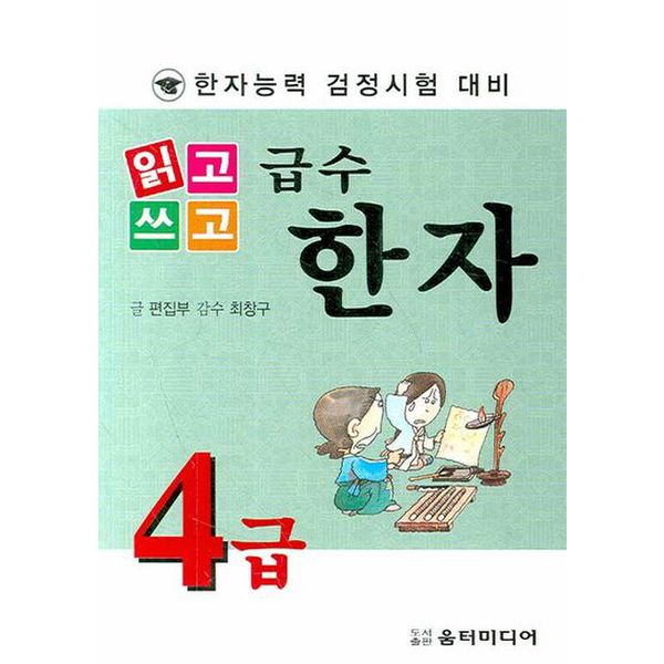 급수한자 4급(한자능력 검정시험 대비)