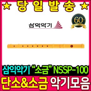 악기 전통악기 삼익악기 소금 (NSSP-100)