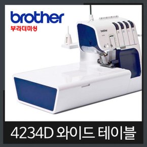 미싱 오버록 4234D 전용 와이드테이블 브라더