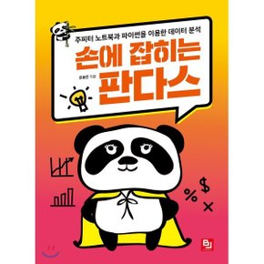 (중고/중)손에 잡히는 판다스 : 주피터 노트북과 파이썬을 이용한 데...