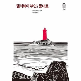 이노플리아 댈러웨이 부인   등대로_P331954398