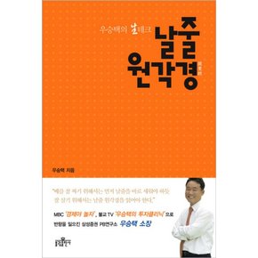 날줄 원각경 (우승택의 생테크)