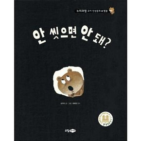 안 씻으면 안 돼  - 양장본 Hardcover