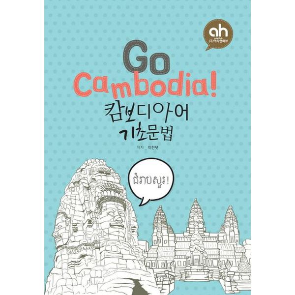 Go Cambodia!: 캄보디아어 기초문법