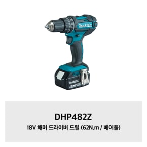 DHP482Z 18V 해머 드라이버 드릴 (62N.m / 베어툴)