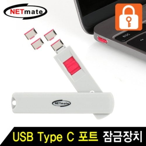 NETmate 잠금장치레드 스윙형 USB Type C 포트 NM-TC05R