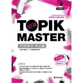 New TOPIK MASTER Final 실전 모의고사 TOPIKⅡ(중상급) 일본어판 : [CD1장포함]