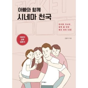 아빠와 함께 시네마 천국 : 유아동 자녀와 함께 볼 만한 좋은 영화 50편