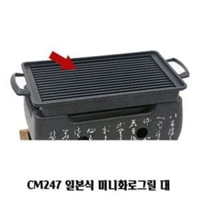 CM247 일본식 미니화로그릴 대 가정용 1인고기불판