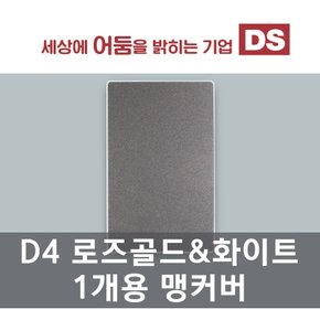 D4 화이트&로즈골드 1개용 맹커버 / 인테리어 소품