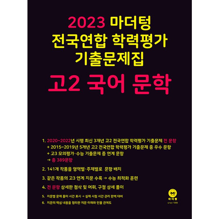 마더텅 전국연합 학력평가 기출문제집 고2 국어 문학 (2023), 믿고 사는 즐거움 Ssg.Com