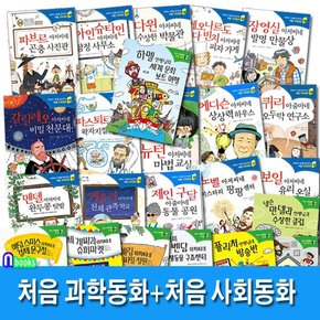 처음 사회동화 10권+처음 과학동화 15권 세트전25권/기초를 잡아주는 초등학생 교양도서/주니어