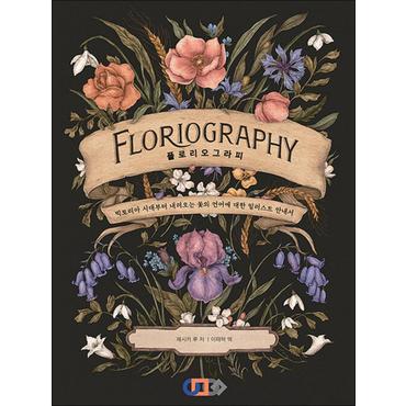 제이북스 플로리오그라피 Floriography