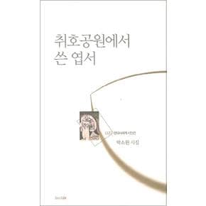 취호공원에서 쓴 엽서 (현대시세계 시인선 37)