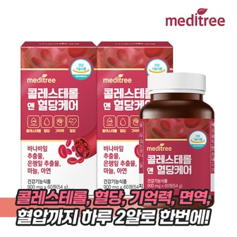 메디트리 콜레스테롤 앤 식후 혈당 케어 2박스 바나바 영양제 기억력 코로솔산 효능 은행 잎 혈행 개선 관리