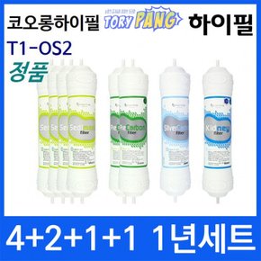 코오롱하이필 T1-OS2 1년세트 정수기필터정품