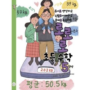 로로로 초등 수학 5학년 : 동시로 생각하고, 수필로 이해하고, 문제로 논술하는