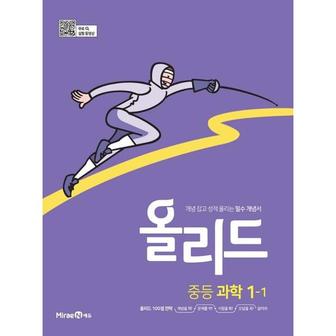 와우북 올리드 중등 과학 1 1 미래엔  2024 _P371369805