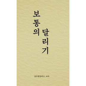 보통의 달리기 - 강주원 달리고 쓰다