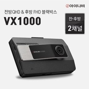 [출장장착]아이나비 블랙박스 VX1000(32GB ) 커넥티드스탠다드패키지