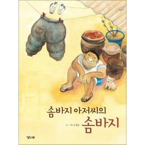 솜바지 아저씨의 솜바지 (양장)