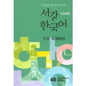 서강 한국어 4B(Students Book)(문법 단어해설)(일본어판)