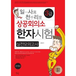 상공회의소 한자시험 실전모의고사 3급