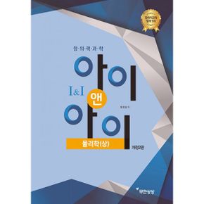 창의력과학 아이앤아이 물리학 (상) : 개정2판