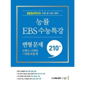 [NE능률] 능률EBS 수능특강 변형 문제 210제 수학1+수학2+확률과 통계(2023)(2024 수능대비)