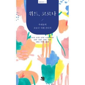 위드, 코리아 : 우리들의 코로나 시대 건너기