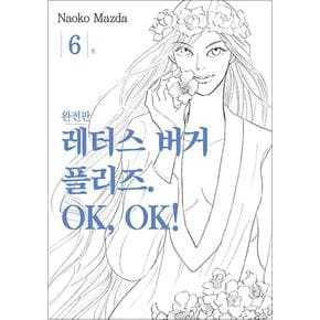 레터스 버거 플리즈. OK, OK! 완전판 6