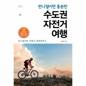 반나절이면 충분한 수도권 자전거 여행 반나절이면 주말이 행복해진다