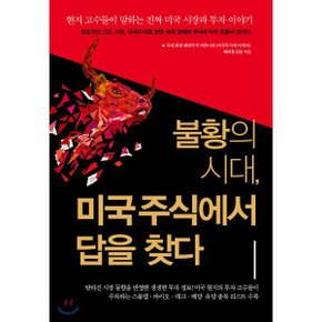 (중고/중)불황의 시대 미국주식에서 답을 찾다 : 현지 고수들이 말하...