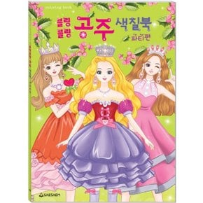 블링블링 공주 색칠북 파티편
