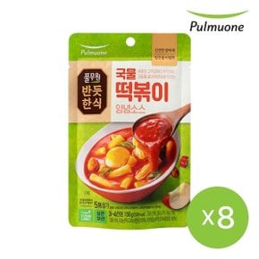 [반듯한식] 국물떡볶이 양념소스 (실온) (150g)X8개