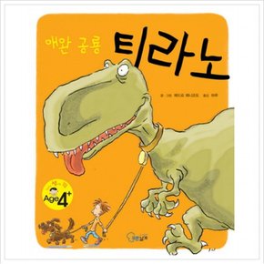 애완 공룡 티라노 (친구가 샘내는 책 4) [양장]