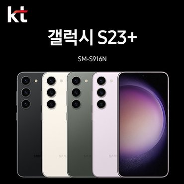 삼성 [KT 기기변경] 갤럭시S23 플러스 SM-S916N