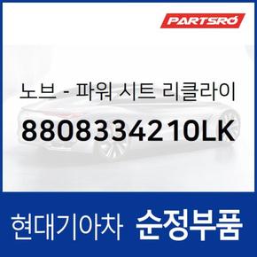 노브-파워 시트 리클라이너 (8808334210LK) 그랜저/다이너스티 현대모비스부품몰