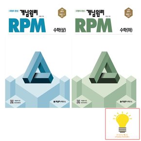 고등 수학 상.하 RPM 낱부 세트 전2권 2022