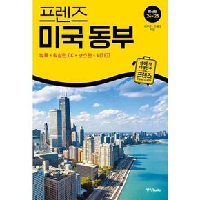 프렌즈 미국 동부 2024~2025