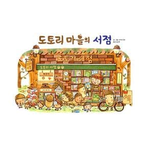 도토리 마을의 서점