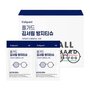 Allguard 살균소독 김서림 방지 티슈 50매 액정클리너 안경클리너..